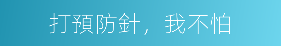 打預防針，我不怕的同義詞