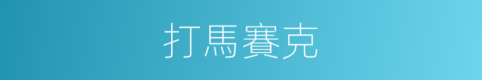 打馬賽克的意思