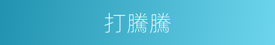 打騰騰的同義詞