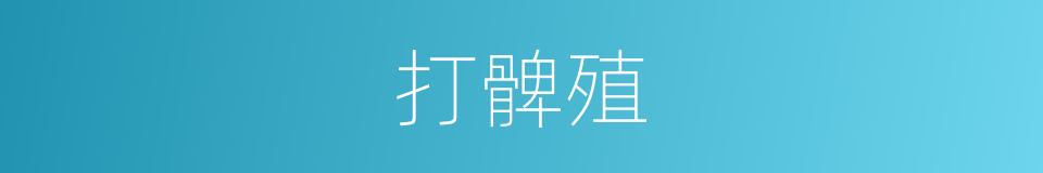 打髀殖的意思