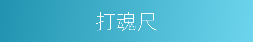 打魂尺的同义词