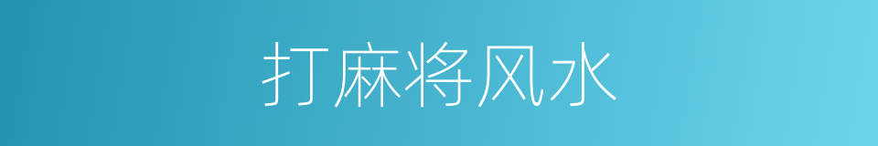 打麻将风水的同义词