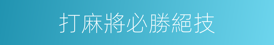 打麻將必勝絕技的同義詞