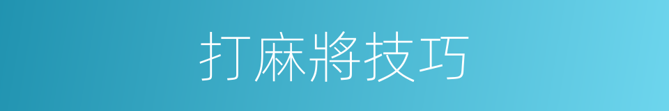 打麻將技巧的同義詞