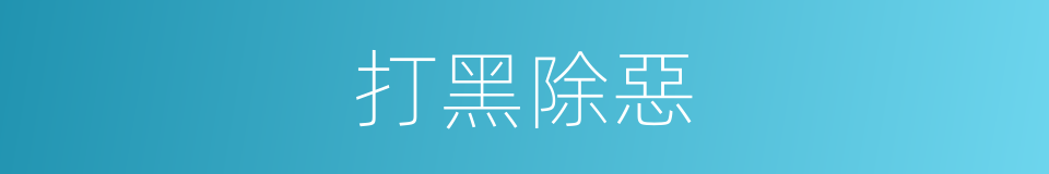 打黑除惡的同義詞