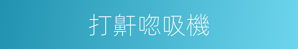 打鼾唿吸機的同義詞