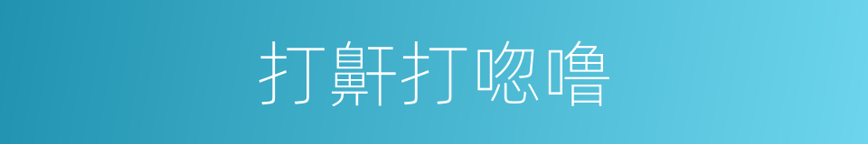 打鼾打唿噜的同義詞