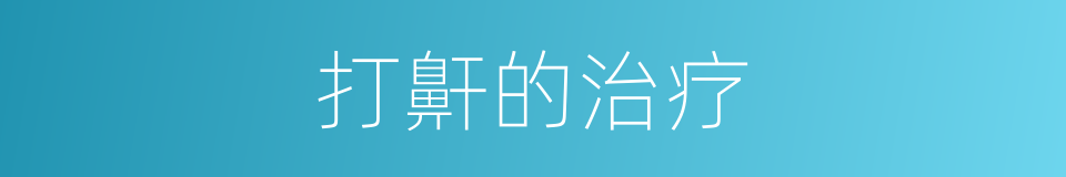 打鼾的治疗的同义词