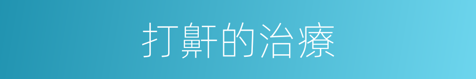 打鼾的治療的同義詞