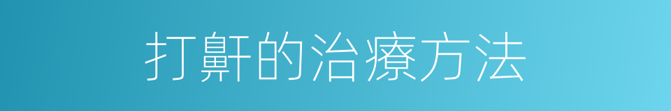 打鼾的治療方法的同義詞