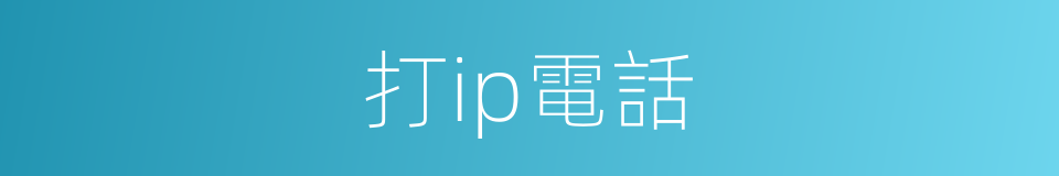 打ip電話的同義詞