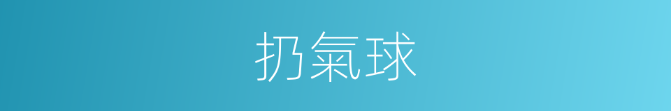 扔氣球的同義詞