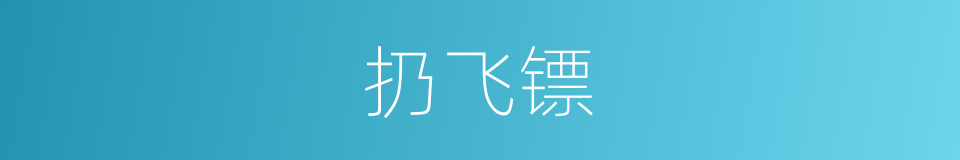 扔飞镖的同义词
