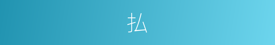 払的意思