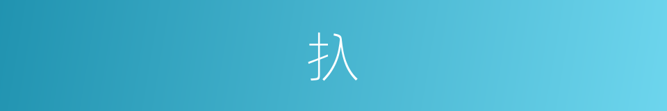 扖的意思