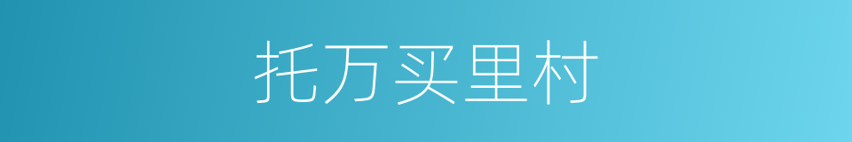 托万买里村的同义词