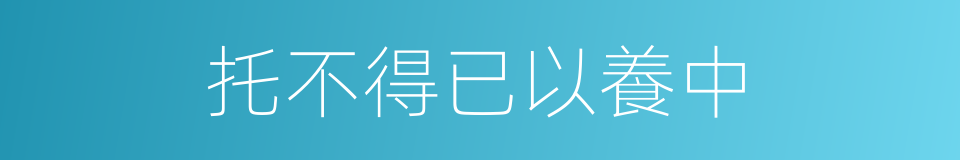 托不得已以養中的同義詞
