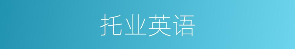 托业英语的同义词