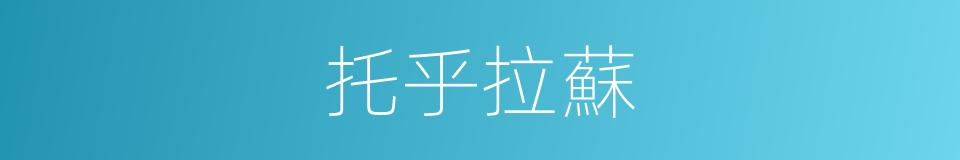 托乎拉蘇的同義詞