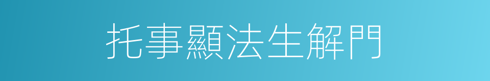 托事顯法生解門的同義詞