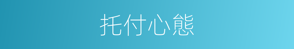 托付心態的意思