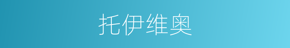 托伊维奥的同义词