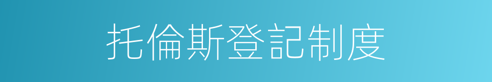 托倫斯登記制度的同義詞