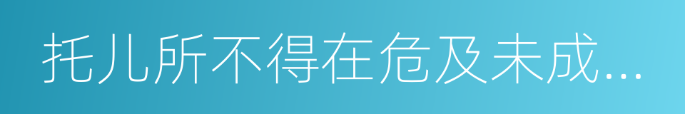 托儿所不得在危及未成年人人身安全的同义词