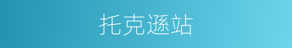 托克遜站的同義詞