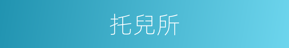 托兒所的意思