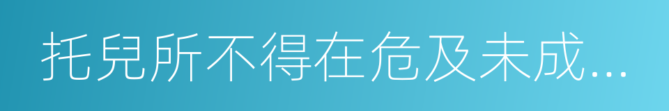 托兒所不得在危及未成年人人身安全的同義詞