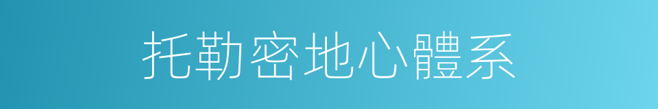 托勒密地心體系的同義詞