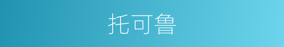 托可鲁的同义词