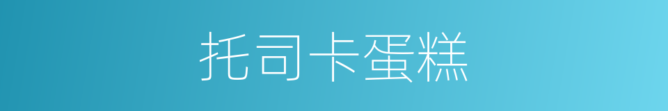 托司卡蛋糕的同义词