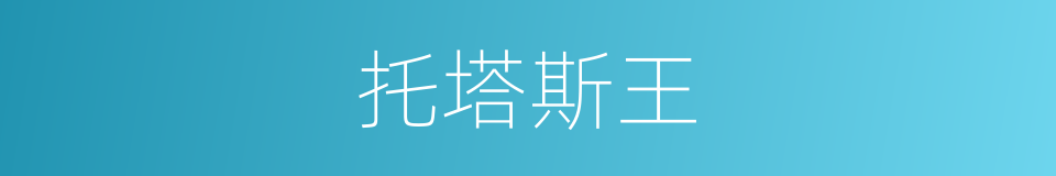 托塔斯王的同义词