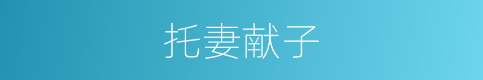 托妻献子的意思