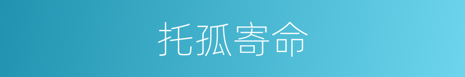 托孤寄命的意思