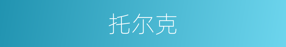 托尔克的同义词