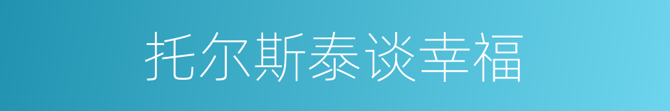 托尔斯泰谈幸福的同义词