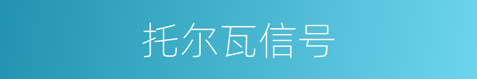 托尔瓦信号的同义词