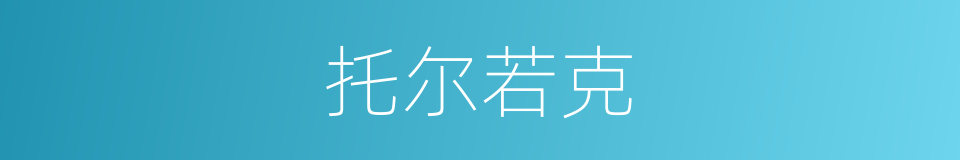 托尔若克的同义词