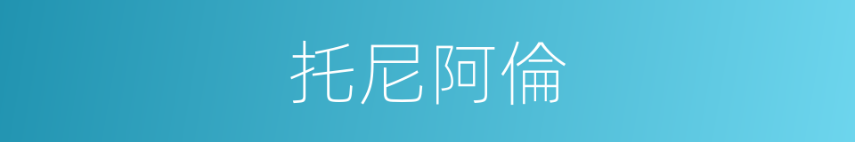 托尼阿倫的同義詞