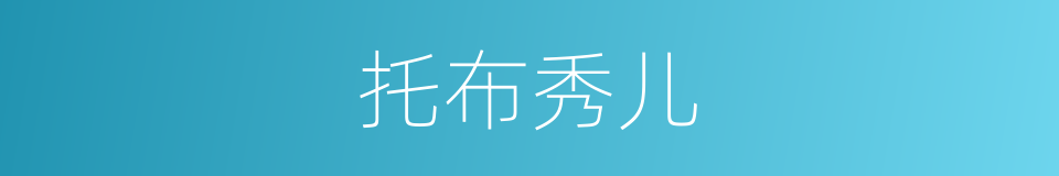 托布秀儿的同义词