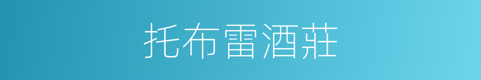 托布雷酒莊的同義詞