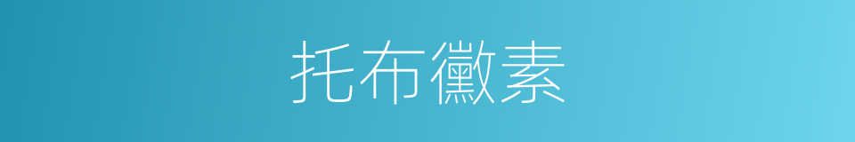 托布黴素的同義詞