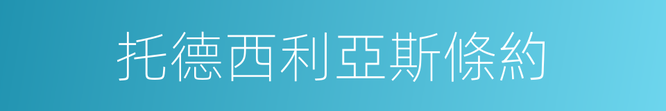 托德西利亞斯條約的同義詞