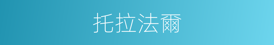 托拉法爾的同義詞
