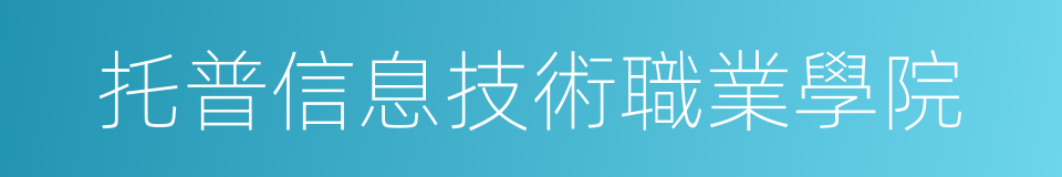 托普信息技術職業學院的同義詞