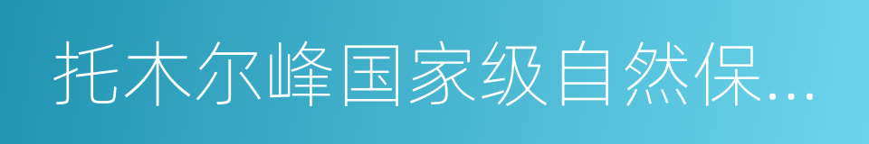 托木尔峰国家级自然保护区的同义词