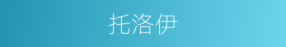 托洛伊的同义词